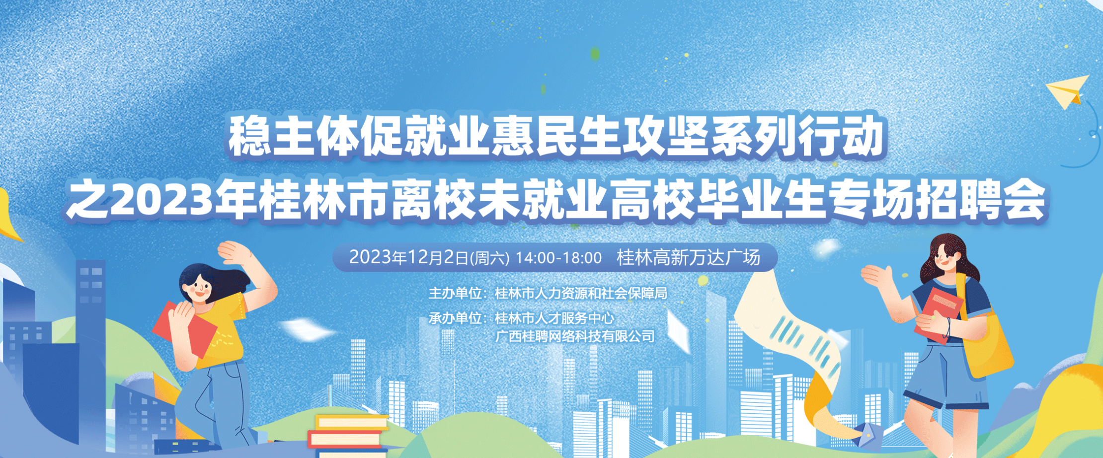 桂林2023年高新万达招聘会，12月2日综合行业招聘会，桂林市 2023 年稳主体促就业惠民生攻坚系