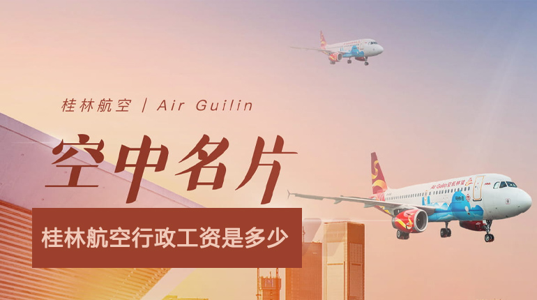 桂林航空行政工资，行政岗主要做什么？