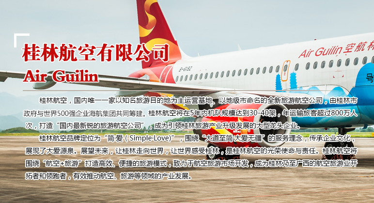 桂林航空有限公司最新招聘系统架构师，客户服务专员，收益助理等