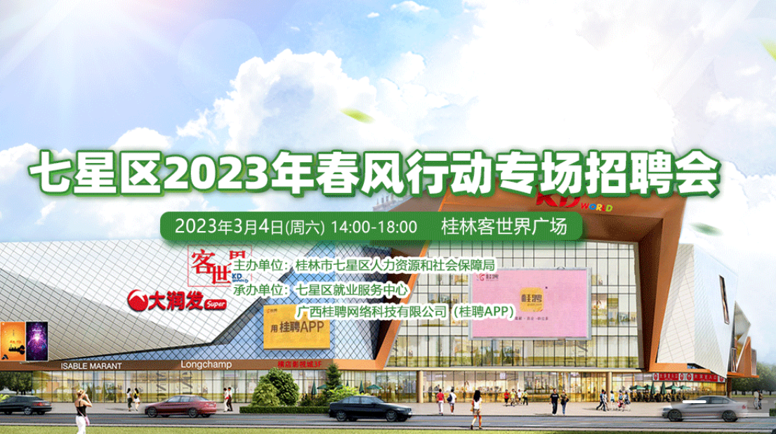 桂林2023春季大型招聘会，春风行动客世界招聘会3月4日下午举行。