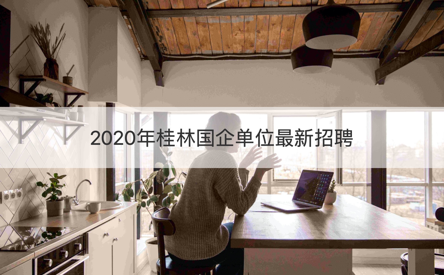 2020年桂林国企单位最新招聘