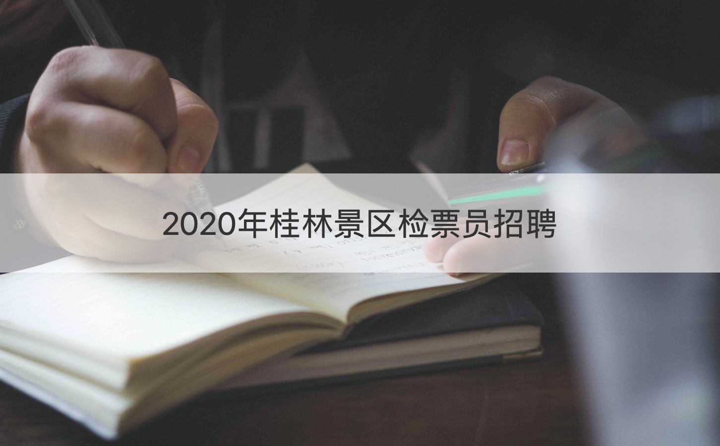 2020年桂林景区检票员招聘   桂林景区检票员工资